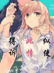 縱使此情成真