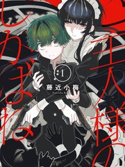 主人的屍骸