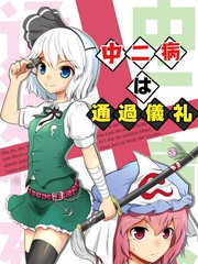 中二病は通過儀禮——這個妖夢好容易受影響