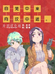 自籠中來，向墳中逝。