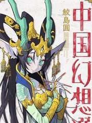 中國幻想選