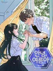 再見，夏天
