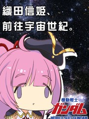 織田信姬，前往宇宙世紀！