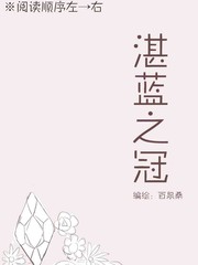 湛藍之冠