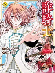 詐騎士