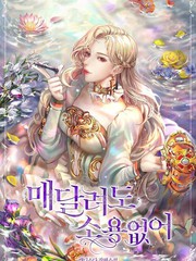 再牽掛也無用