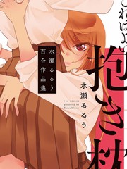 這是個良好的膝枕水瀨るるう百合作品集