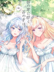 綻放於遠方的花的名字