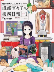 織部凜凜子的業務日報