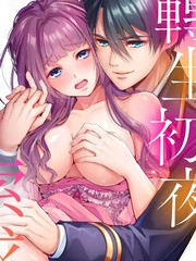 轉生初夜貪婪所求~王子的本命是惡役千金