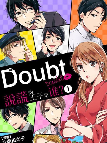 doubt~說話的王子是誰