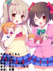 loveliveみくるん老師作品集
