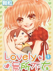 lovely無所不在